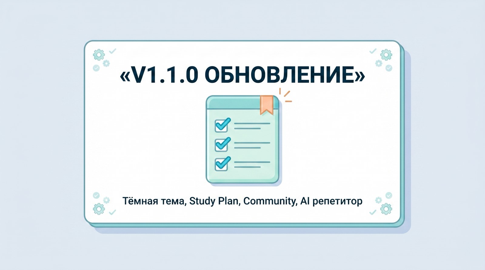 v1.1.0 Тёмная тема, Study Plan sync, фиксы Community и AI-репетитора