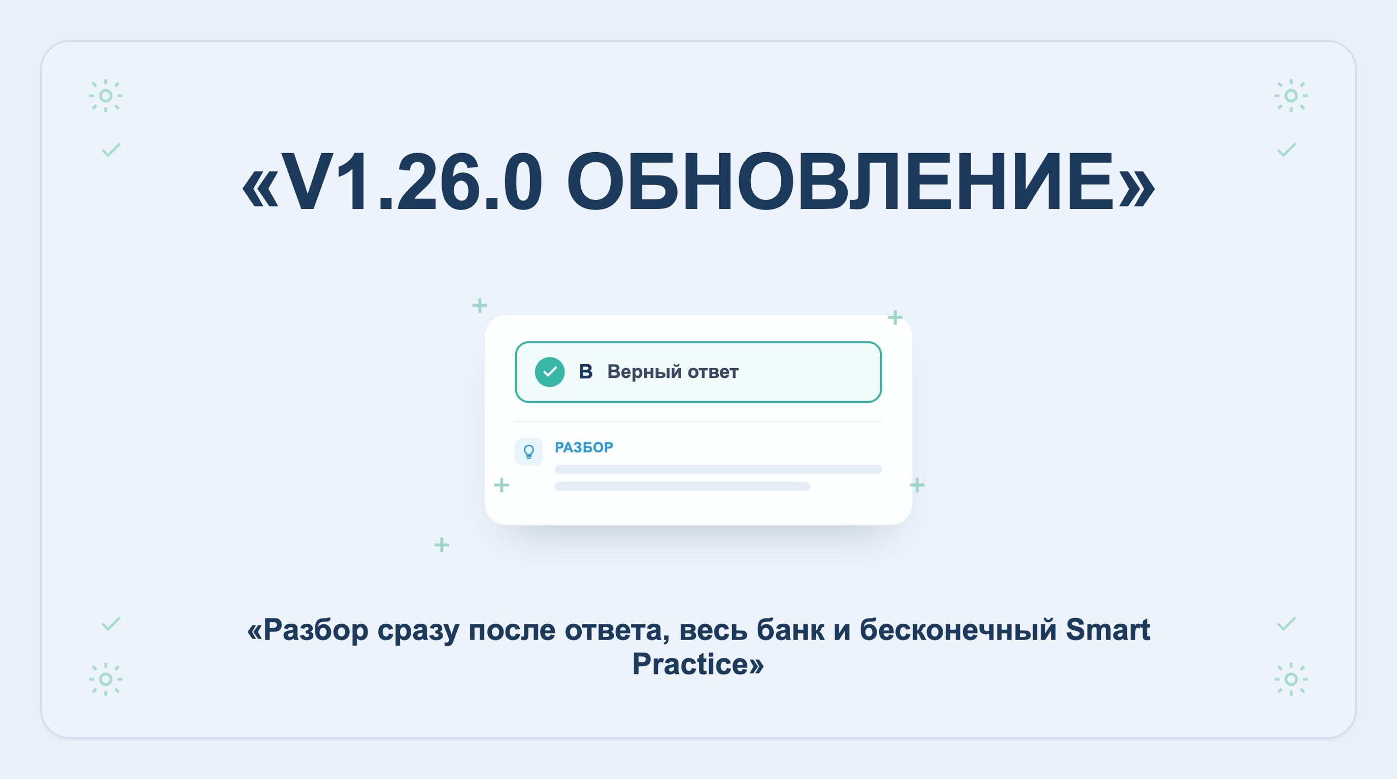 v1.26.0 Разбор сразу после ответа, весь банк и бесконечный Smart Practice